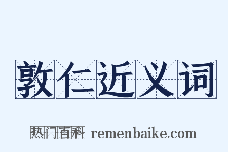 敦仁近义词是什么意思的图片